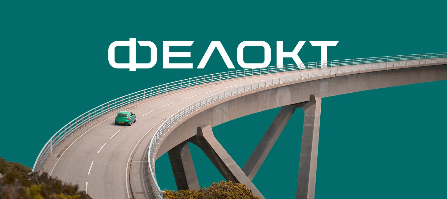 ФЕЛОКТ
