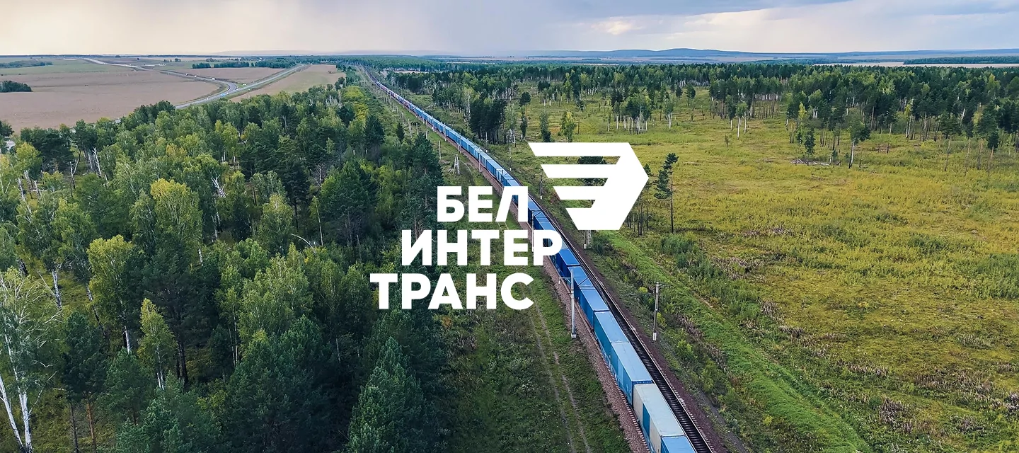 БЕЛИНТЕРТРАНС