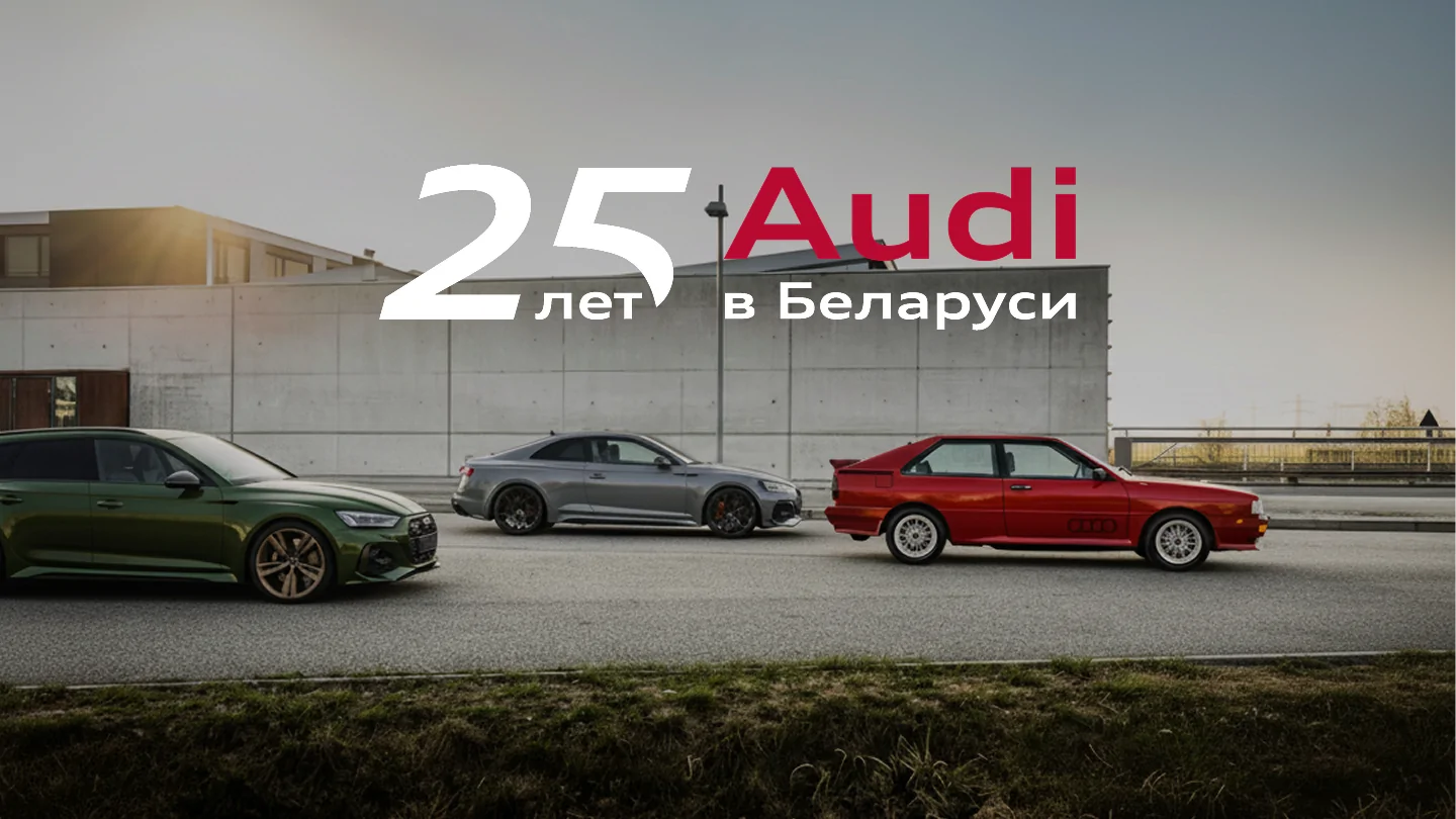 Audi 25 лет